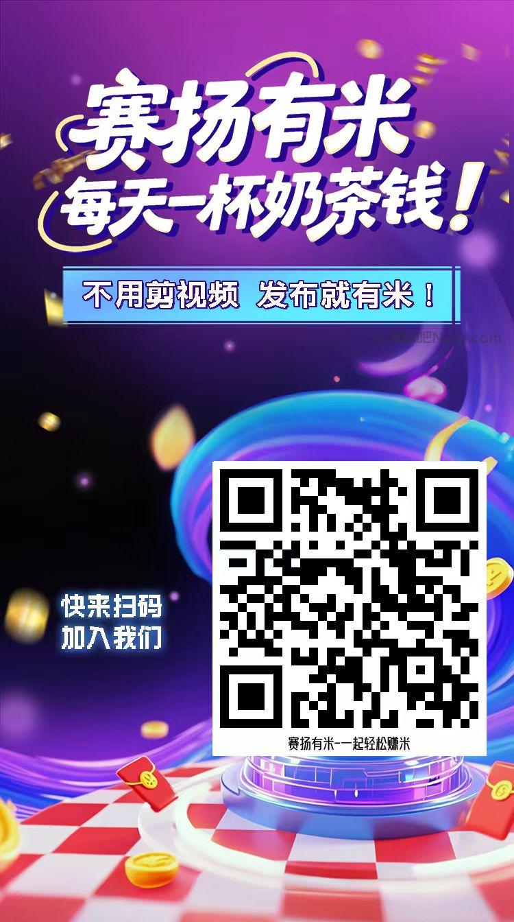云梦【赛扬有米】宝妈学生居家线上视频代发兼职平台,0撸赚米项目 第4张 云梦【赛扬有米】宝妈学生居家线上视频代发兼职平台,0撸赚米项目 第4张